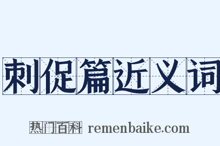 刺促篇近义词是什么意思的图片